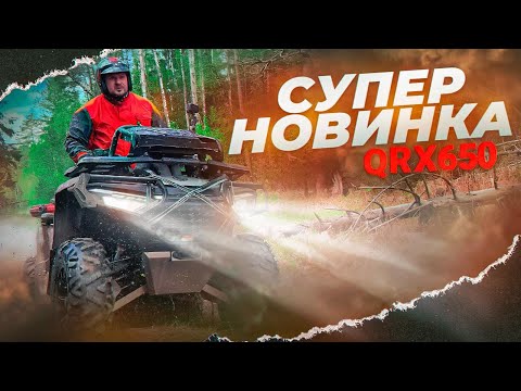 Видео: Крутой квадроцикл на все случаи жизни, HND QRX 650. ATV АТВ для семьи, охоты, рыбалки и отдыха.