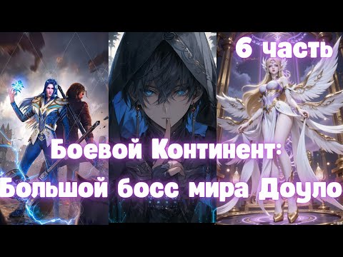 Видео: Боевой Континент: Большой босс мира Доуло 6 часть
