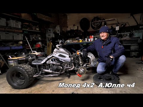 Видео: Мопед 4х2 А.Юлле ч4