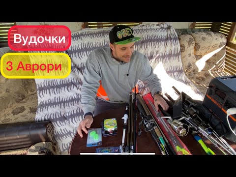 Видео: Вудочки  та спінінг з Аврори Розпаковка що придбав