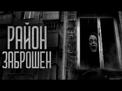Видео: ЭТОТ РАЙОН ТЕПЕРЬ ЗАБРОШЕН! Страшные истории и мистика. Страшилки, Ужасы и Хоррор
