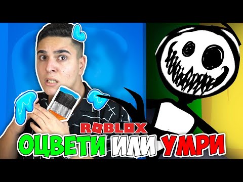 Видео: ОЦВЕТИ ИЛИ УМРИ В РОБЛОКС!? Roblox Color or Die w/@Tereik