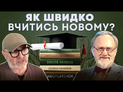 Видео: Курінський: Як швидко та ефективно здобувати нові знання? Юрій Бесараб. Неоплатонівська академія