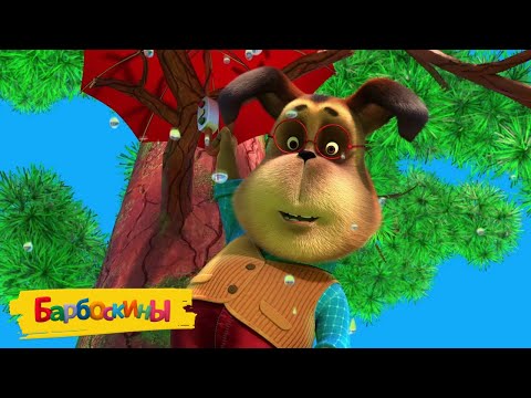 Видео: Барбоскины | Каскадер | Сборник мультиков для детей