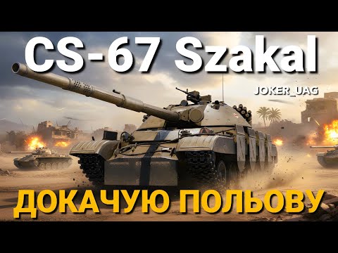 Видео: CS-67 Szakal - ДОКАЧУЮ МОДЕРНІЗАЦІЮ (165 тис) | БУДЕ КРАЩЕ CS ?