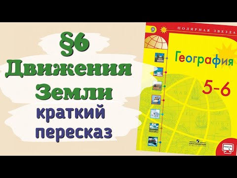 Видео: Краткий пересказ §6 Движения земли. География 5 класс Алексеев