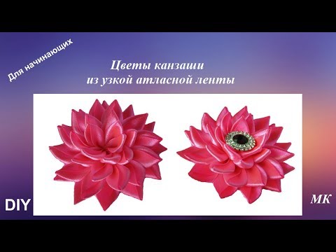 Видео: Цветы канзаши из узкой атласной ленты МК, канзаши для начинающих, DIY kanzashi flowers