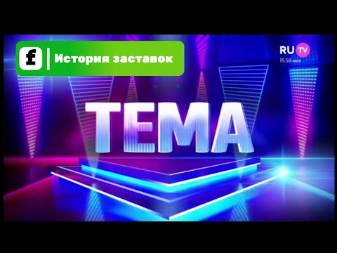 Видео: История заставок программы "Тема"