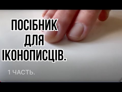 Видео: Створення ікони, 1 часть..