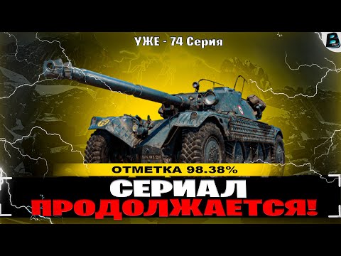 Видео: Я СДЕЛАЛ ЭТО!!! ДАААААААА!!!🎙100% ОТМЕТКА НА EBR 105 #ебр105 #ebr105 #ваваня #миртанков