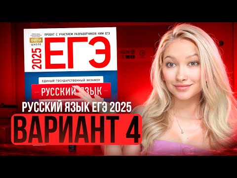 Видео: Разбор ЕГЭ по русскому 2025 | Вариант 4| Дощинский Цыбулько | Cборник ЕГЭ ФИПИ