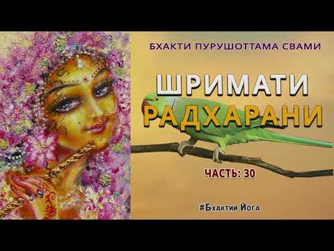 Видео: Шримати Радхарани Часть 30