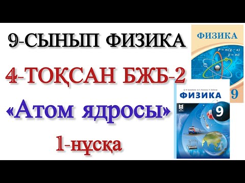 Видео: 9 сынып физика 4 тоқсан 2 бжб 1 нұсқа