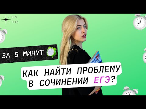 Видео: КАК НАЙТИ ПРОБЛЕМУ В СОЧИНЕНИИ ЗА 5 МИНУТ | РУССКИЙ С ВЕРОЙ ЕГЭ Flex