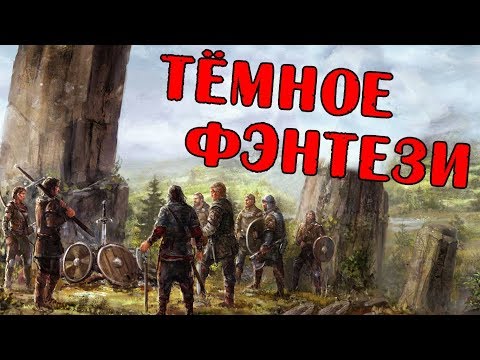 Видео: ДЖО АБЕРКРОМБИ "Герои" / За и против! / Обсуждаем роман / ФЭНТЕЗИ