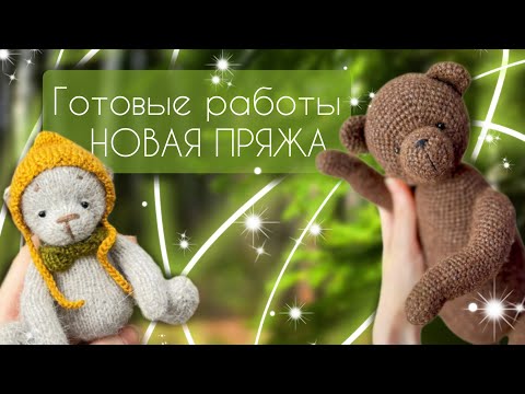 Видео: Обзор новой пряжи для игрушек/Игрушки спицами и крючком/Вязальное вдохновение