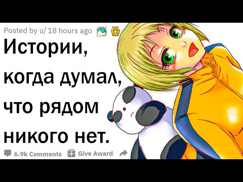 Видео: Когда думал, что рядом никого нет