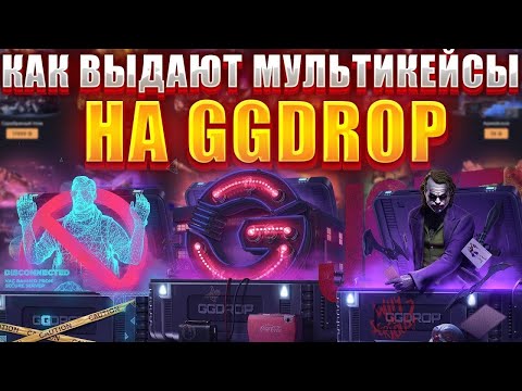 Видео: GGDROP " ПРОВЕРИЛ САМЫЙ ДЕШЕВЫЙ МУЛЬТИКЕЙС " ПРОМО:ryazan62 + GGPRO99
