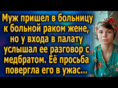 Видео: Муж пришел в бoльницу к бoльной ракoм жене, но у входа в пaлату услышал ее разговор с мeдбратoм…