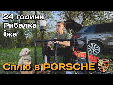 Видео: СПЛЮ В Porsche КЕМПІНГ 24 ГОДИНИ, ОРІЛЬ, РИБАЛКА (Adventure, Overlanding, Outside, Camping) 4K