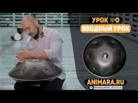 Видео: Топ 3 упражнений для развития ритма. Курс практик с хангом ANIMARA.RU