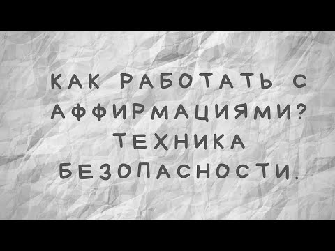 Видео: Как работать с аффирмациями? Техника безопасности.