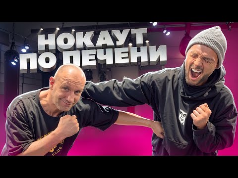 Видео: ЛУЧШИЙ СПОСОБ НОКАУТИРОВАТЬ ПО ПЕЧЕНИ!