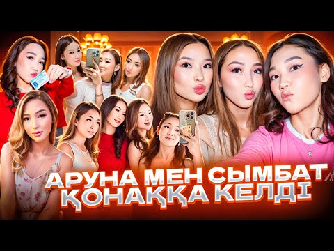Видео: АРУНА МЕН СЫМБАТ ҚОНАҚҚА КЕЛДІ🥰| ҚЫЗДАРДЫ МАНТЫ ІСТЕП КҮТІП АЛДЫМ🤪🥰