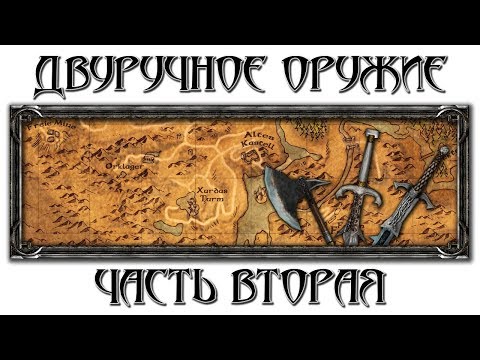 Видео: Двуручное оружие: Часть вторая [Готика 1 \ Gothic 1]