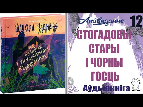 Видео: Апавяданне 12. Стогадовы старык і чорны госць. (Шляxцiц 3aвaльня...) Ян Баршчэўскі / Аўдыякніга