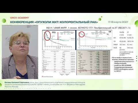 Видео: Иммунотерапия КРР во 2-й и последующих линиях. Бесова Н.С.