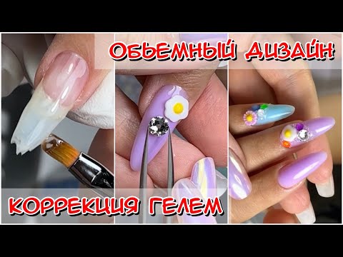 Видео: Объемный дизайн / Наращивание на нижние формы / Коррекция гелем / Как нарастить ногти / #nails