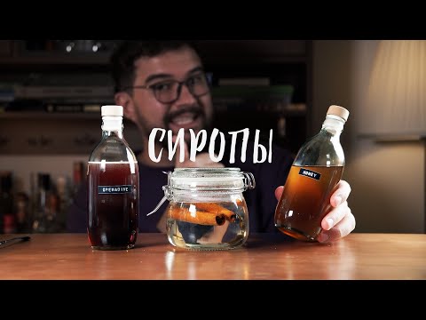 Видео: СИРОПЫ для коктейлей: МЕДОВЫЙ, КОРИЧНЫЙ, ГРЕНАДИН!