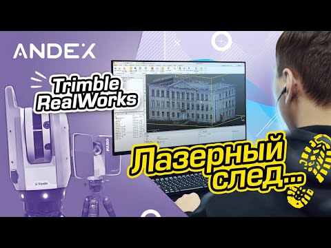 Видео: Лазерный след. Обработка данных лазерного сканирования в программе Trimble RealWorks.