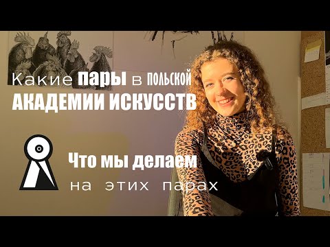 Видео: Полтора года учусь в польском вузе | Учеба в ASP | Графика