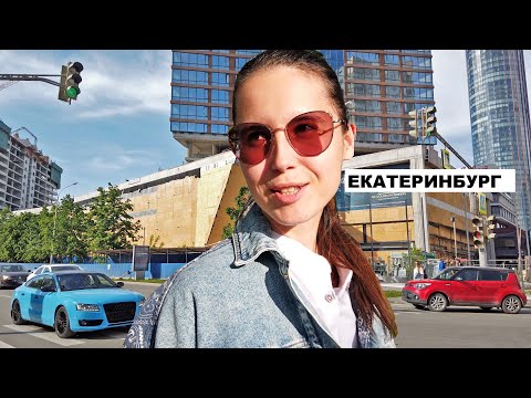 Видео: Екатеринбург и уральские небоскрёбы. Посетили крутой гастромолл. Очень красивая набережная Исети