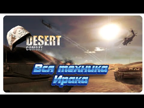 Видео: Вся обнаруженная техника Ирака из модификации Desert Combat для игры Battlefield 1942.