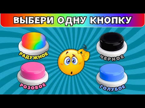 Видео: Выбери всего одну кнопку 🌈🖤💗💙Выберашки челлендж