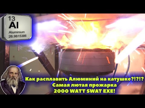 Видео: Как расплавить Алюминий на катушке?!?!? Самая лютая прожарка 2000 WATT SWAT EXE!