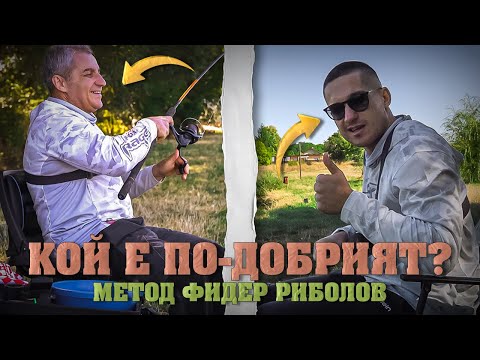Видео: Кой е По-Добрият? Импровизирано Метод Фидер Състезание!