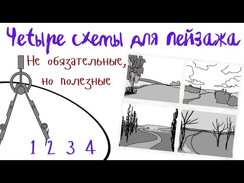 Видео: 4 схемы для пейзажа