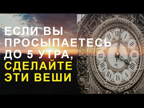 Видео: Просыпаетесь Между 3 - 5 Утра? Тогда, Сделайте Эти 3 Вещи  #духовность #веравсебя #веравбога