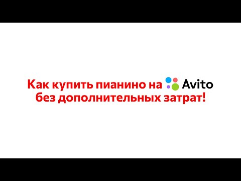 Видео: Как правильно купить пианино на Авито и не попасть на деньги!