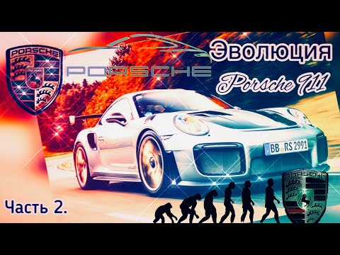 Видео: Porsche 911. Часть 2. Звоните 911. История создания и эволюция автомобилей Porsche 911!