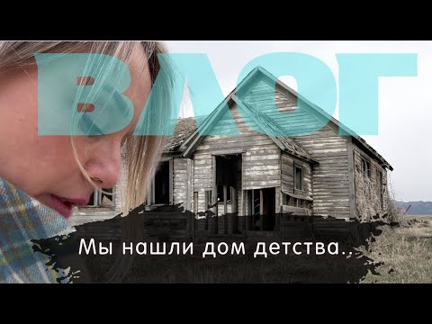 Видео: Влог/почему жена винит в измене любовницу/путешествие в Арзамас/ ищем дом детства