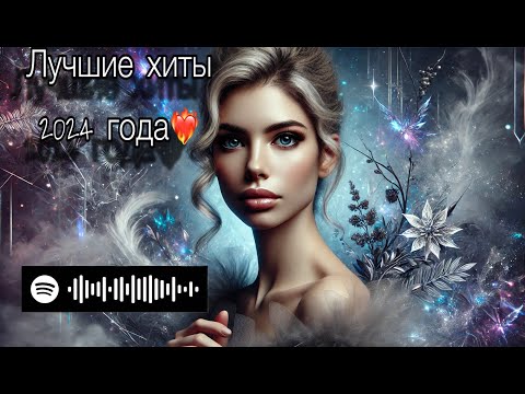 Видео: "ЛУЧШИЕ ПЕСНИ/ХИТЫ 2024" *Музыка в тренде 2024 *Новинки 2024 Музыки* САМЫЕ ЛУЧШИЕ ПЕСНИ 2024