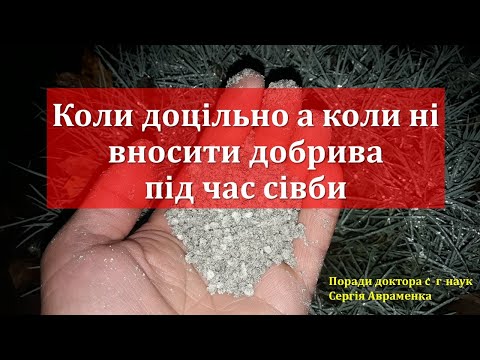 Видео: Коли та як вносити добрива під час сівби
