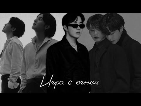 Видео: ФАНФИК: Игра с огнем ( полный ФФ) Перезагрузка