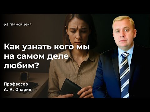 Видео: Как узнать кого мы на самом деле любим? | Алексей Опарин