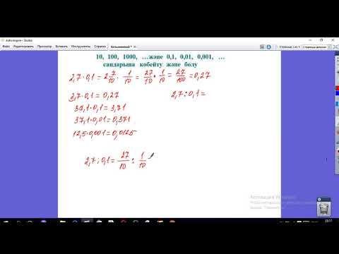 Видео: 10, 100, 1000 ... және 0,1; 0,01; 0,001 ... сандарына көбейту және бөлу